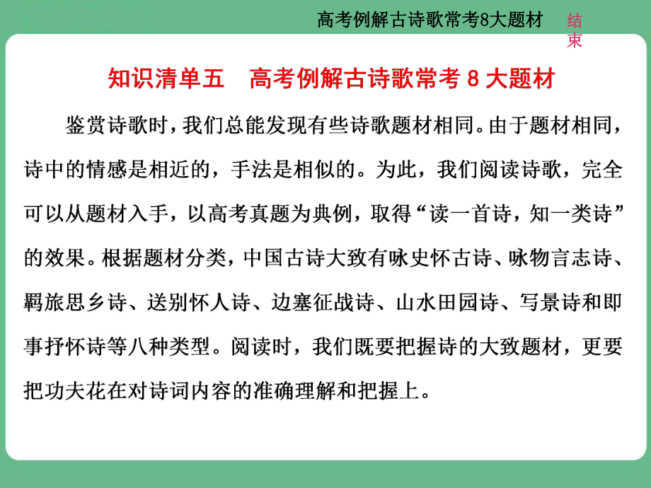 高考语文知识清单五高考例解古诗歌常考8大题材_第1页