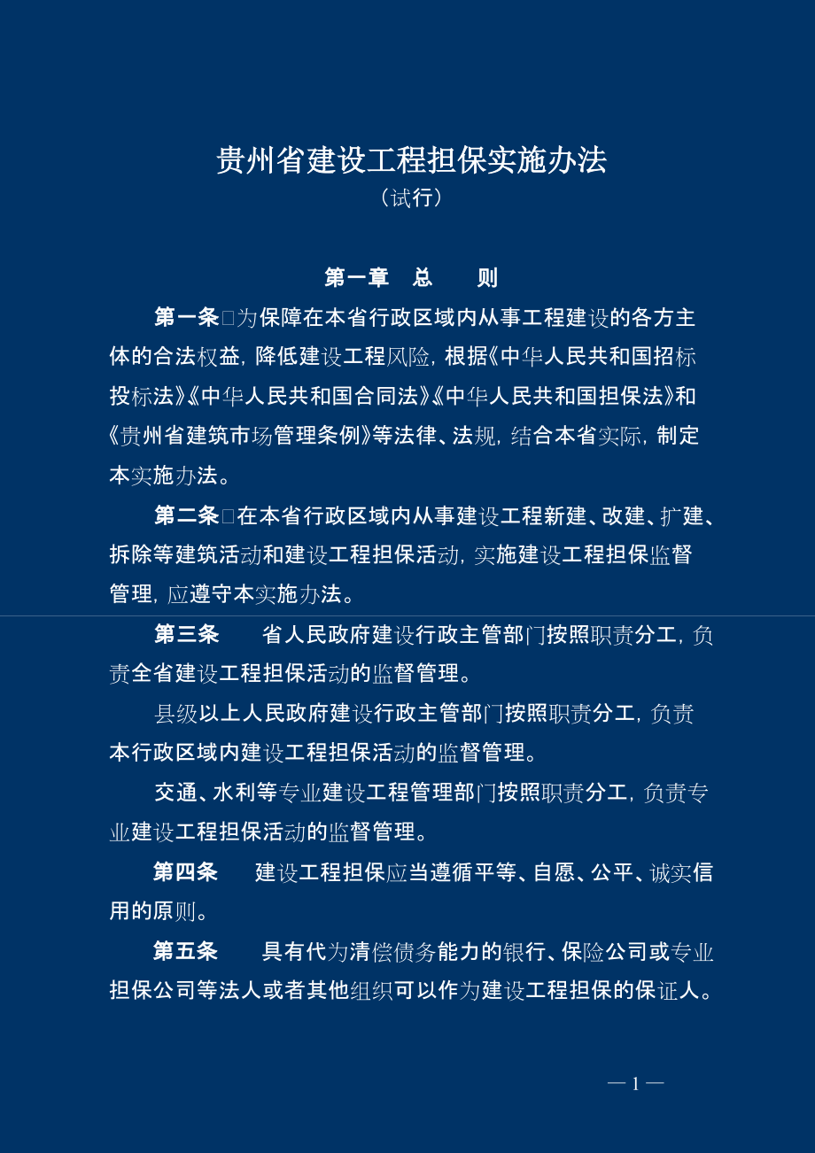 贵州省建设工程担保实施办法_第1页