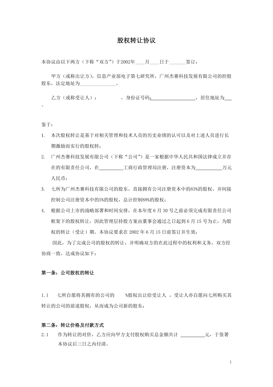 海问广州杰赛股权转让协议草案_第1页