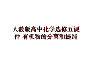 人教版高中化學(xué)選修五課件 有機(jī)物的分離和提純