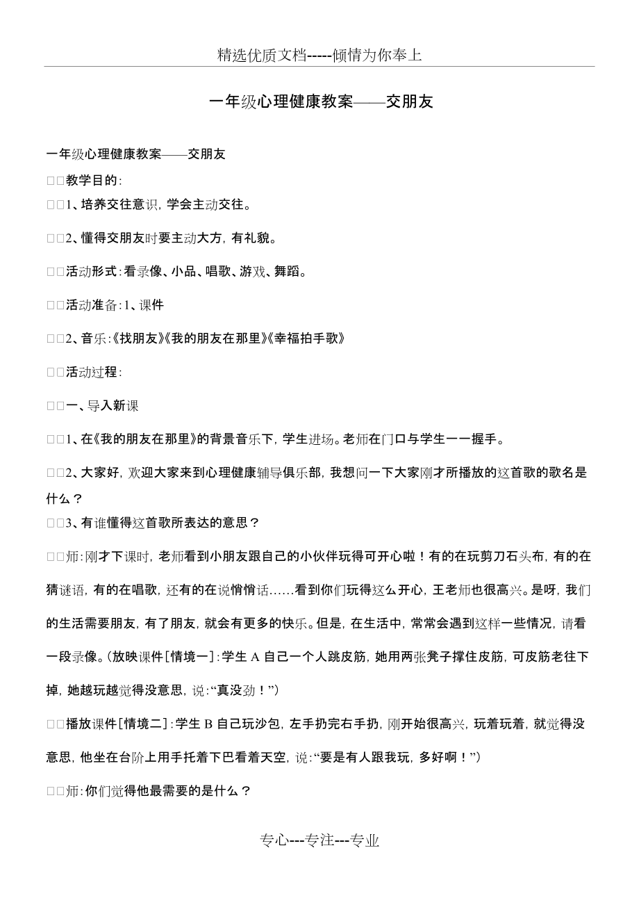 一年级心理健康教案——交朋友_第1页