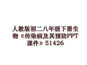 人教版初二八年級下冊生物《傳染病及其預(yù)防PPT課件》51426