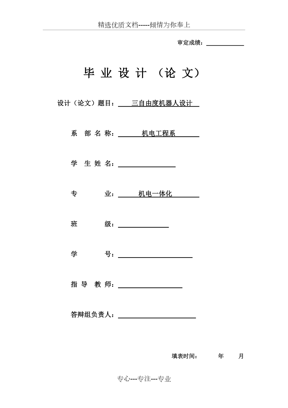 三自由度機(jī)器人設(shè)計(jì)_第1頁(yè)