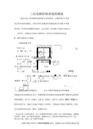 PLC課程設(shè)計 三層電梯控制系統(tǒng)的模擬