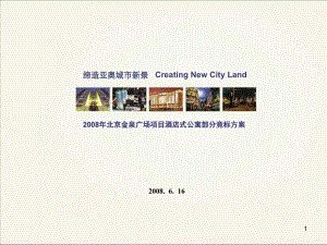 北京金泉广场项目酒店式公寓营销策划案