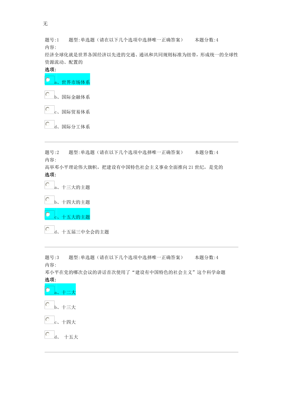 蘭州大學(xué)網(wǎng)絡(luò)教育作業(yè)——鄧論及三個(gè)代表_第1頁