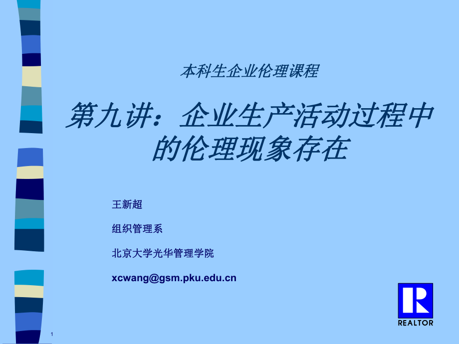 企业生产活动过程中的伦理现象存在_第1页