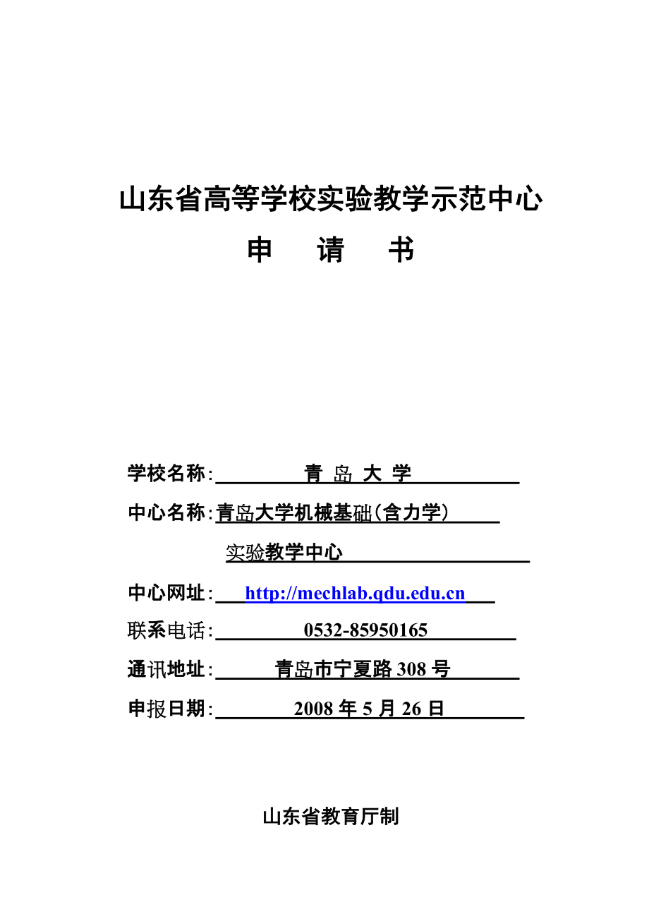 山东省高等学校实验教学示范中心申请书_第1页