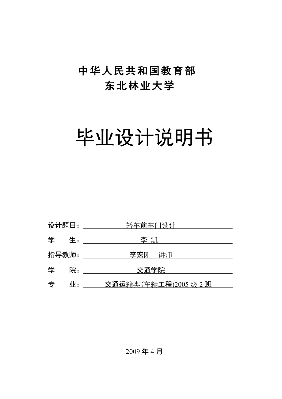 轎車前車門設(shè)計(jì)設(shè)計(jì)說明書李凱_第1頁