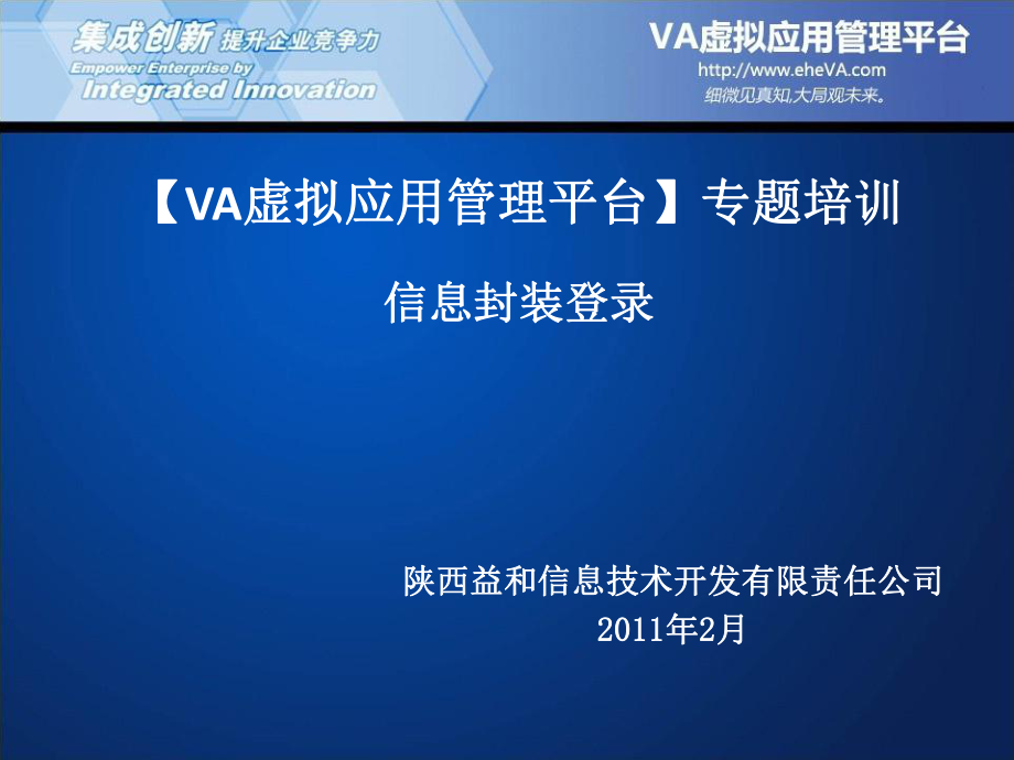 VA虚拟应用管理平台专题培训信息封装登录_第1页