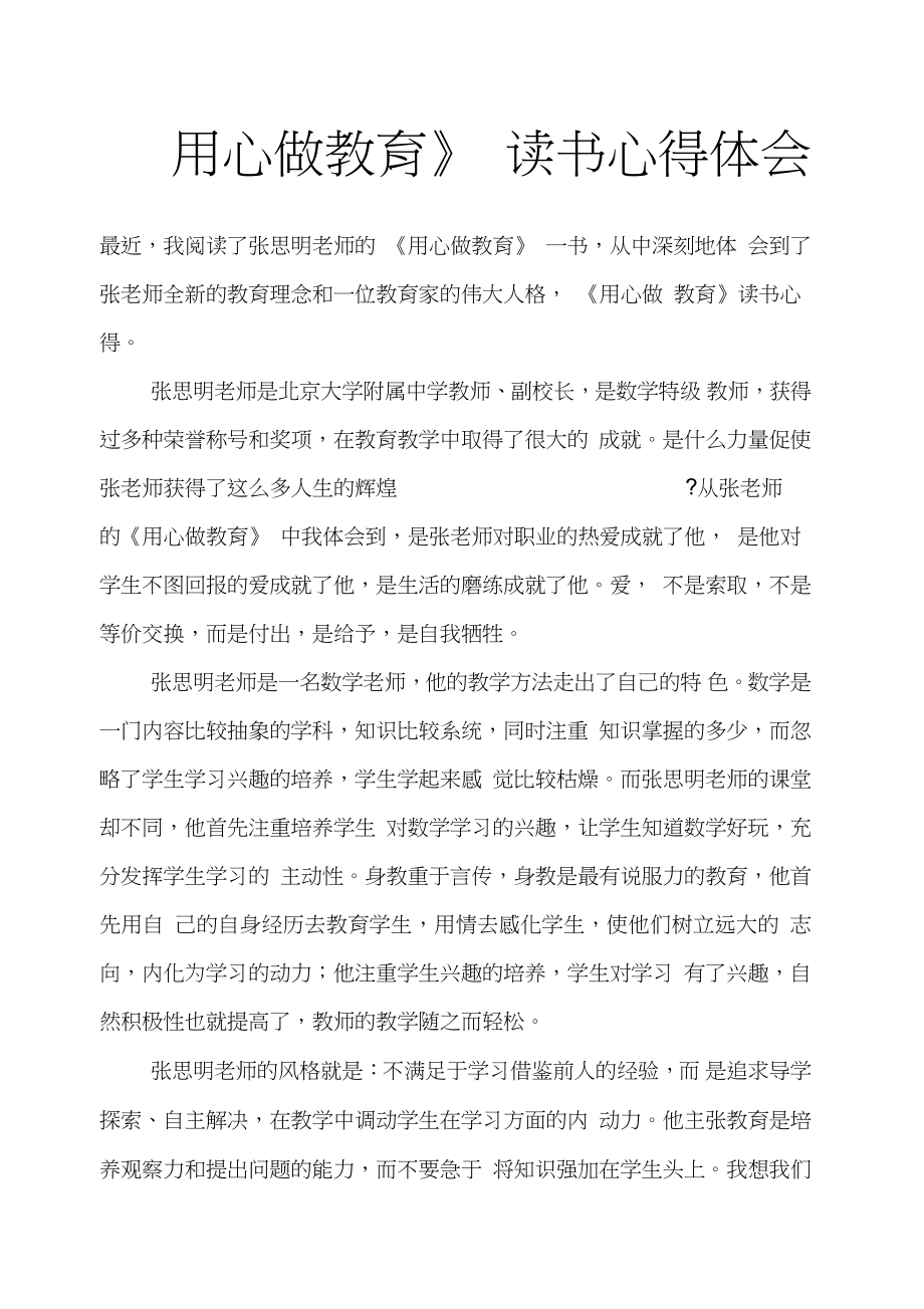 《用心做教育》讀書心得體會(huì)_第1頁