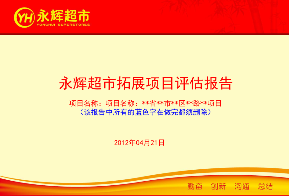 永辉超市拓展项目评估报告新重庆总部_第1页