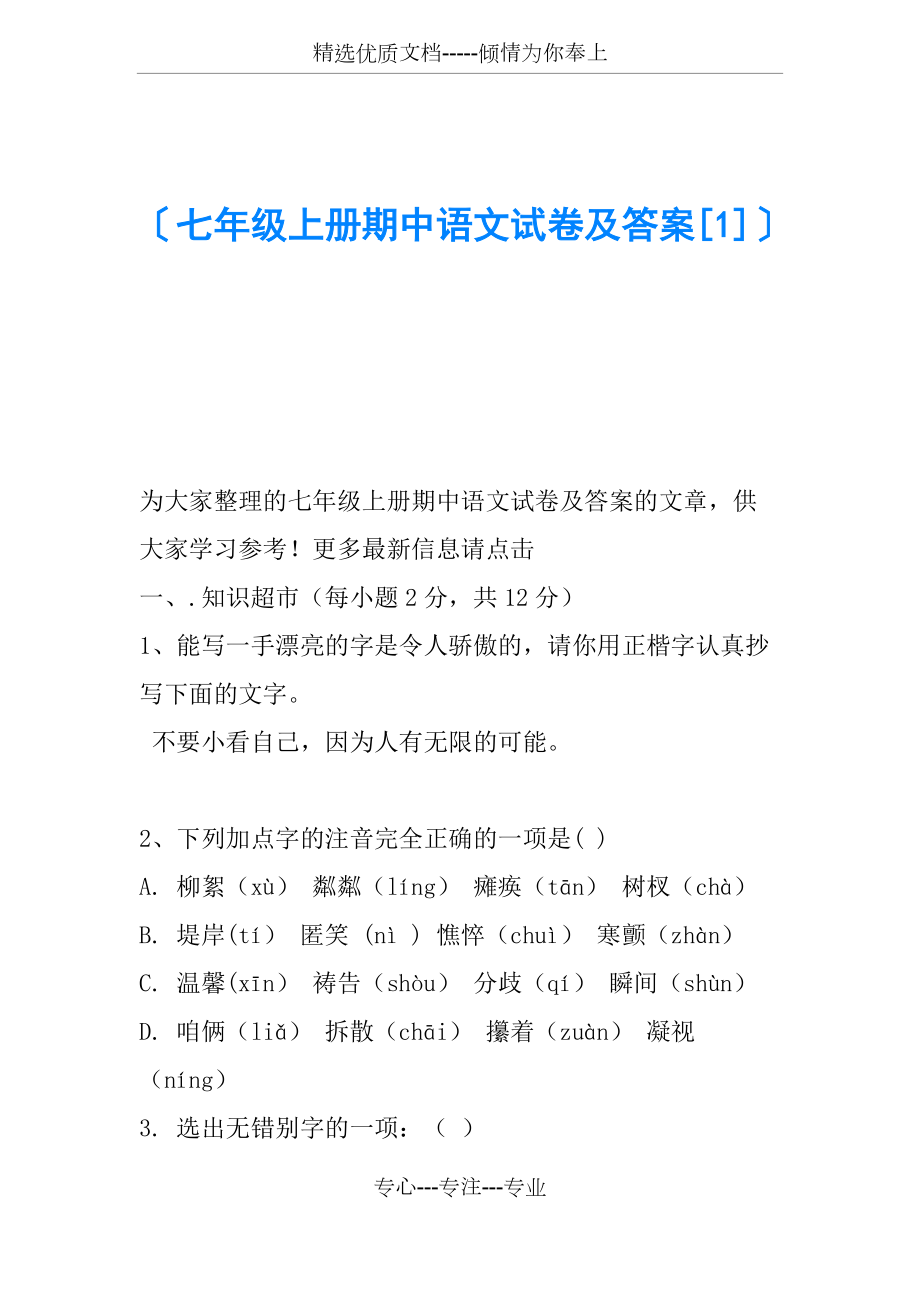 七年级上册期中语文试卷及答案_第1页