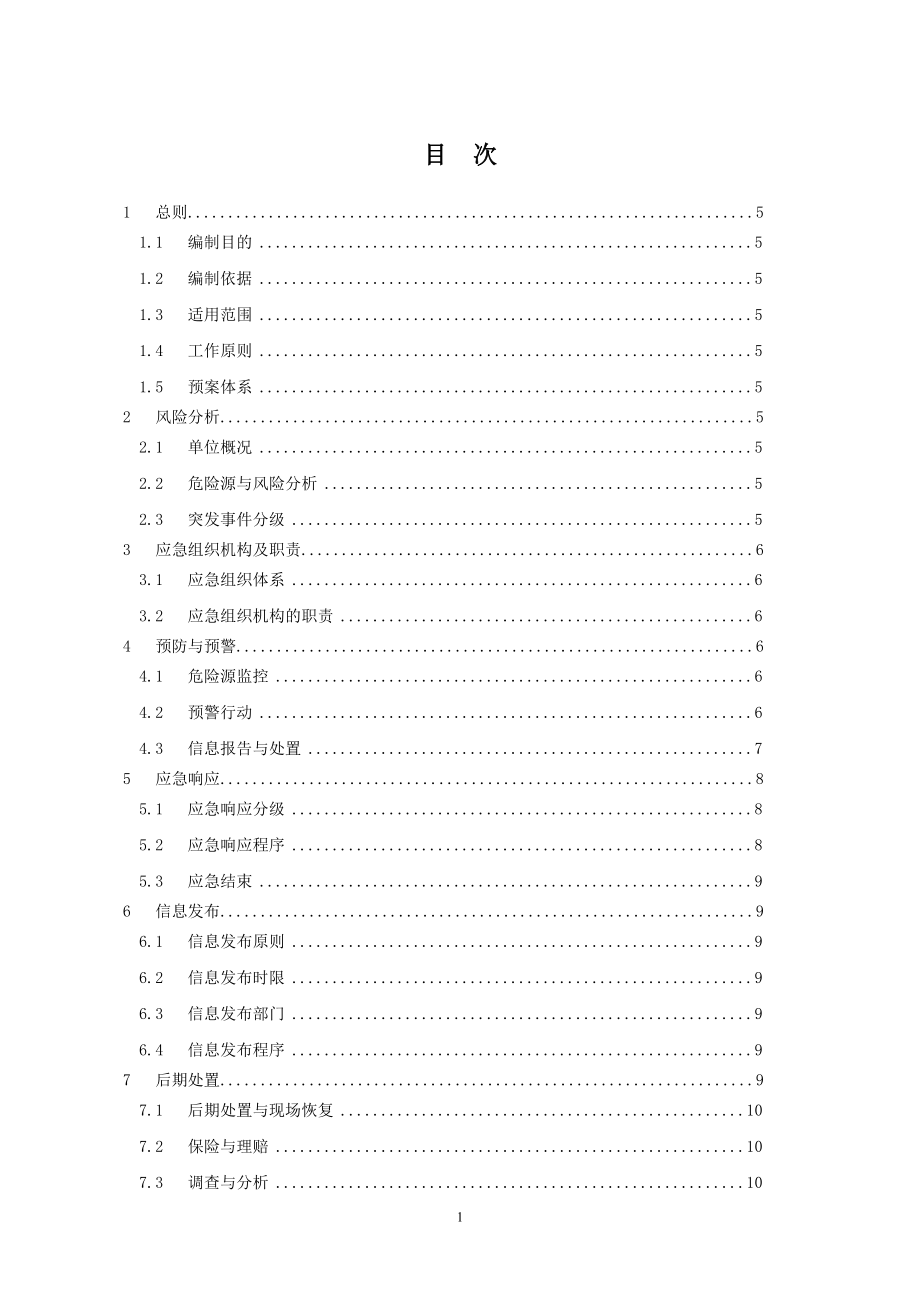 電力企業(yè)綜合應(yīng)急預(yù)案編制模板_第1頁(yè)