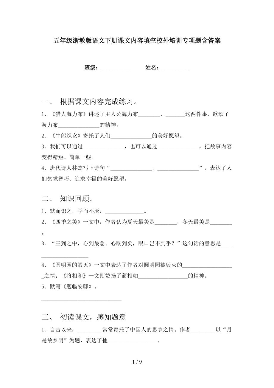 五年级浙教版语文下册课文内容填空校外培训专项题含答案_第1页