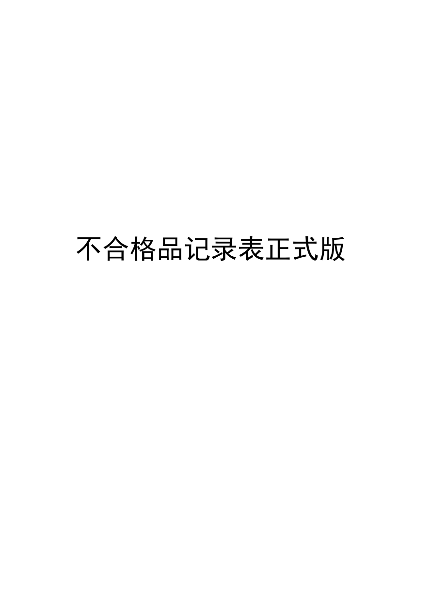 不合格品记录表正式版_第1页