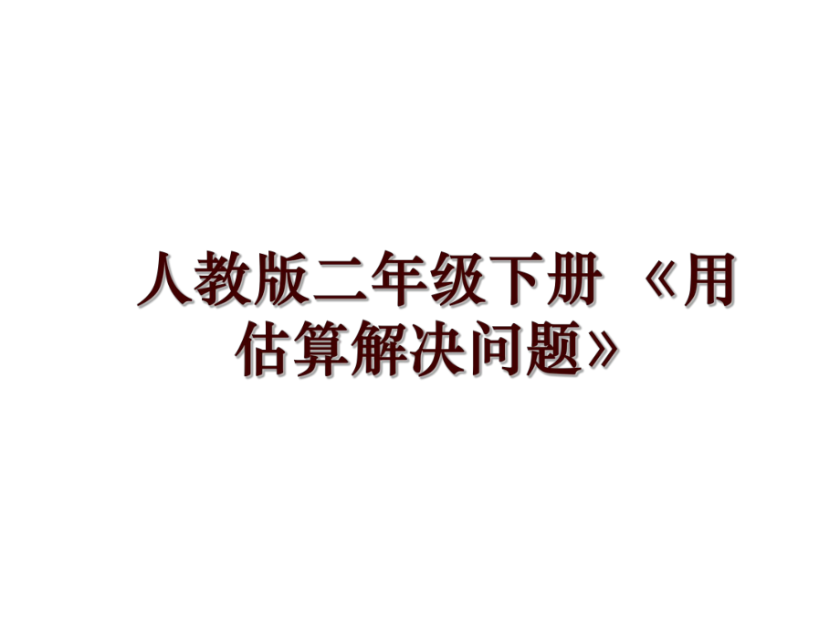 人教版二年級(jí)下冊(cè) 《用估算解決問(wèn)題》_第1頁(yè)