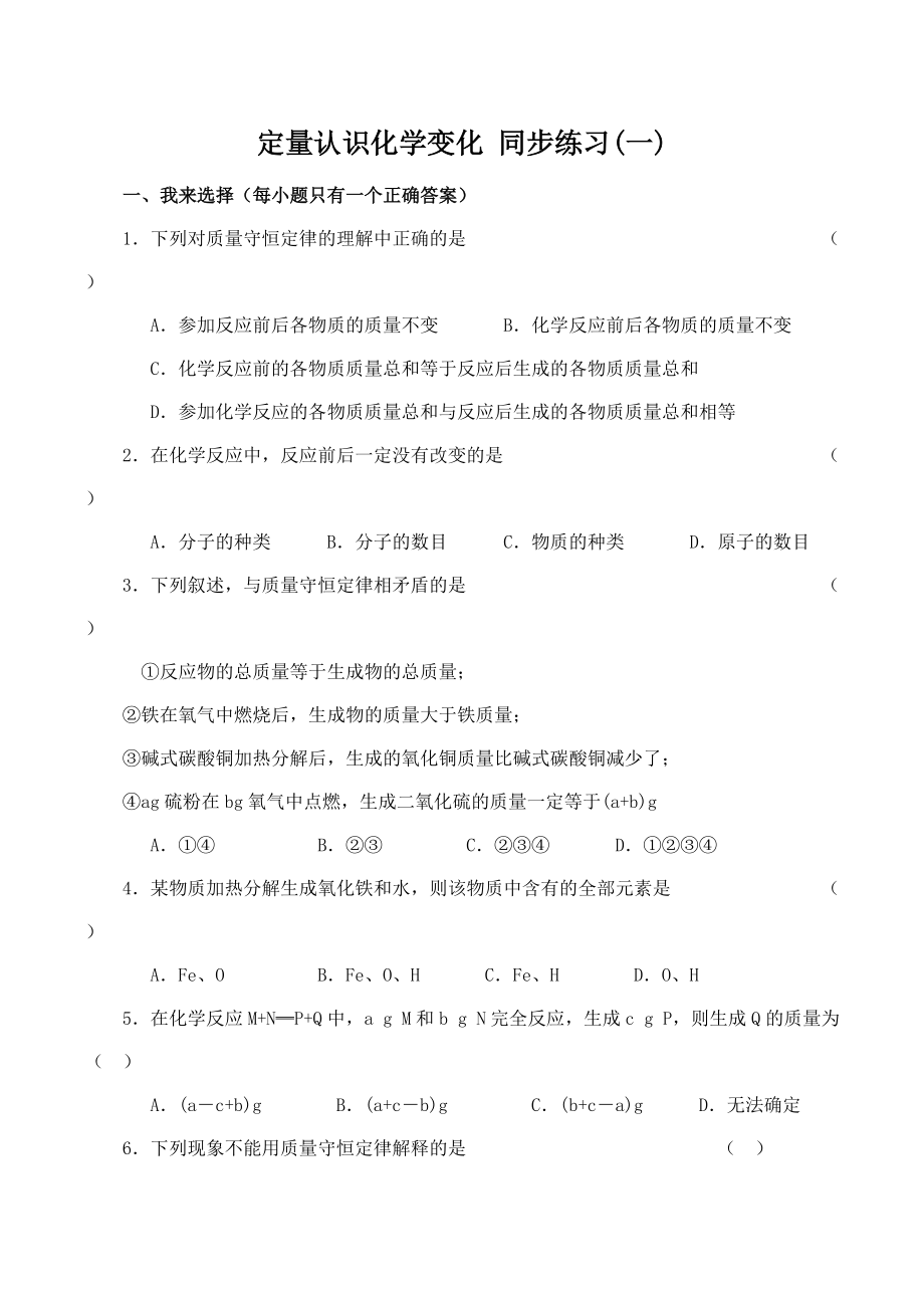 九年級化學(xué)上冊定量認(rèn)識化學(xué)變化同步練習(xí)一滬教版_第1頁