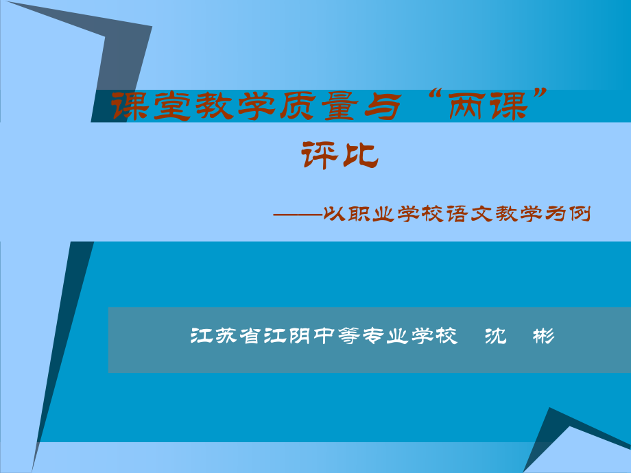 沈彬课堂教学质量与“两课”评比_第1页