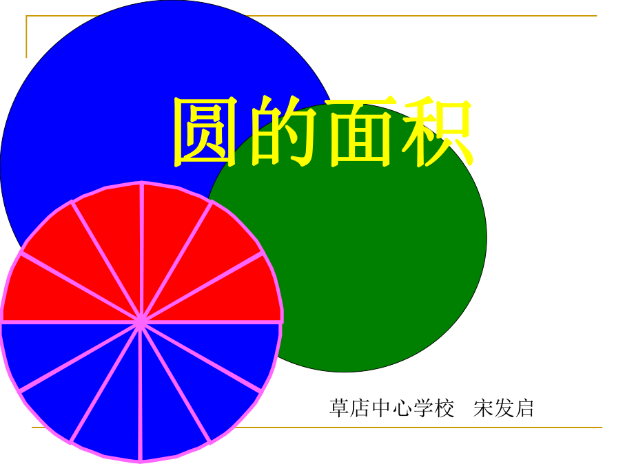 圆的面积课件PPT_第1页