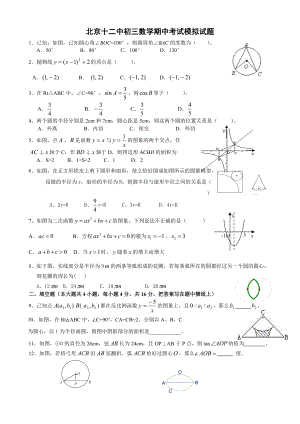 北京十二中初三数学期中考试模拟试题