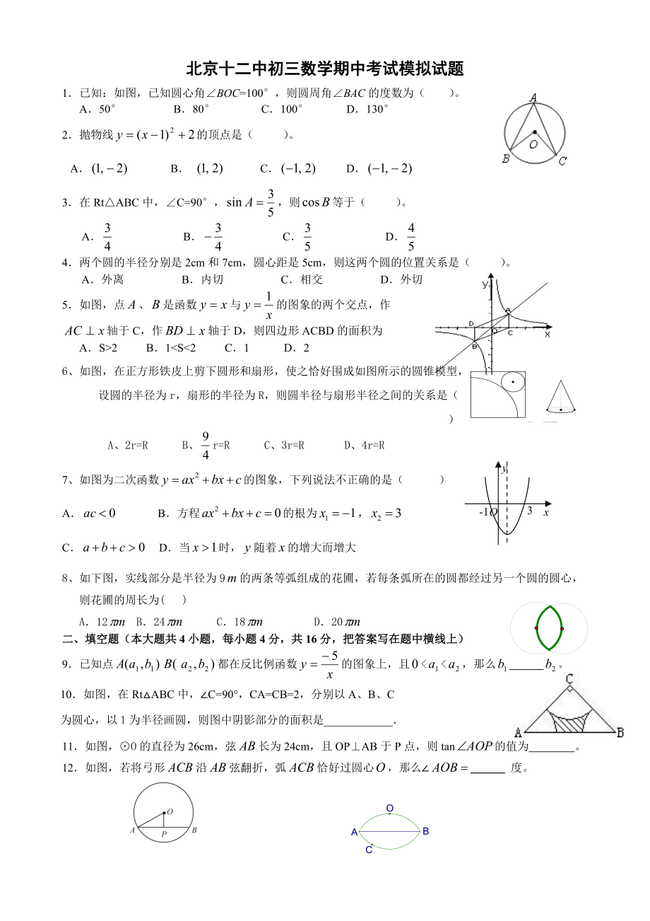 北京十二中初三数学期中考试模拟试题_第1页