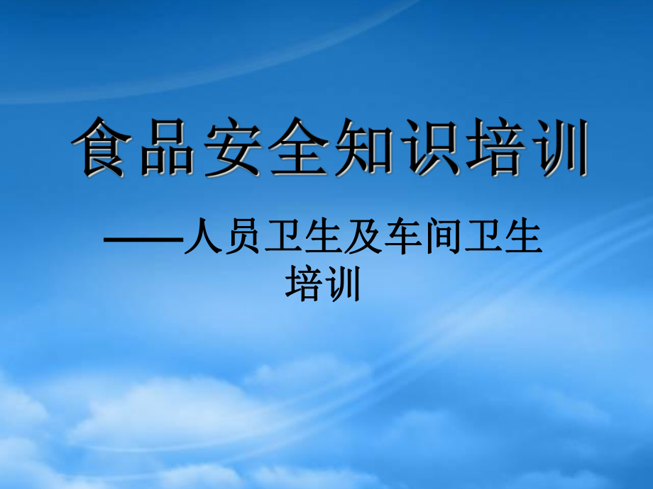 食品知识安全培训人员卫生及车间卫生培训_第1页