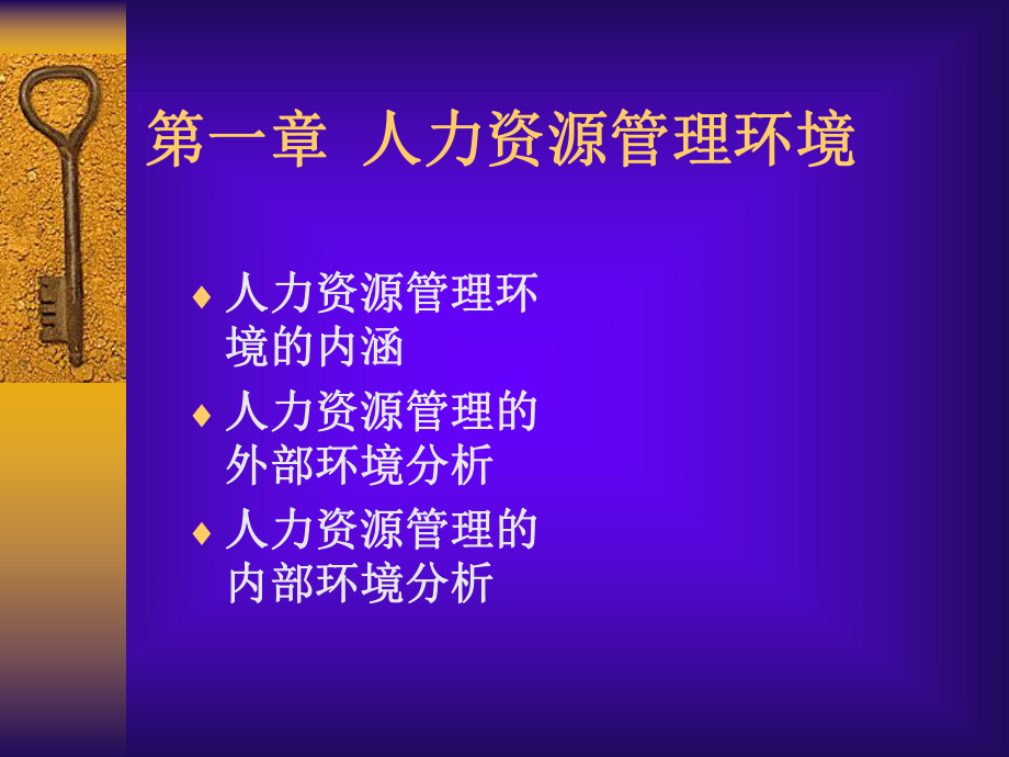 人力資源管理（PPT 18頁）_第1頁