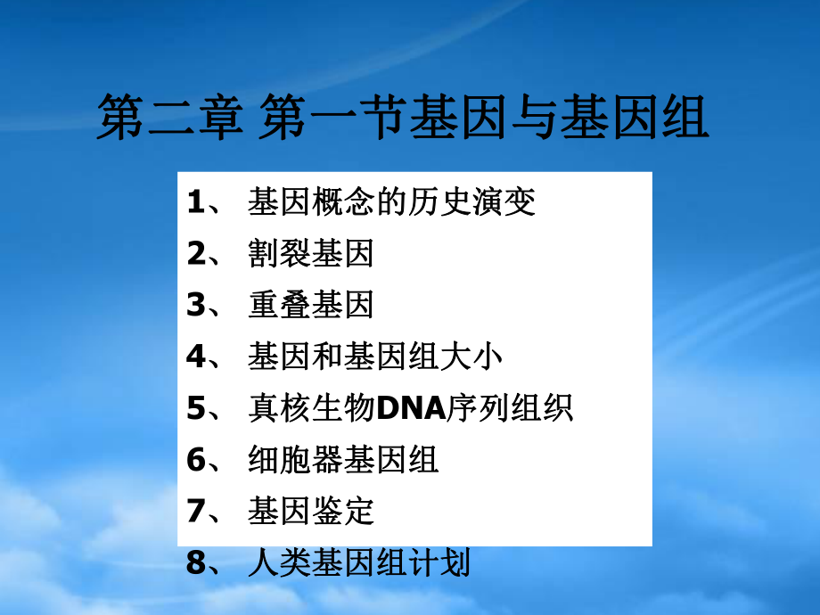 市場營銷第二章 基因工程 第一節(jié)(2) 基因與基因組_第1頁