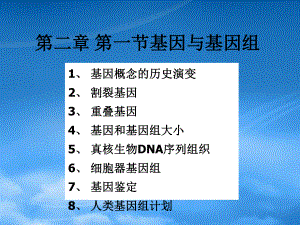 市场营销第二章 基因工程 第一节(2) 基因与基因组