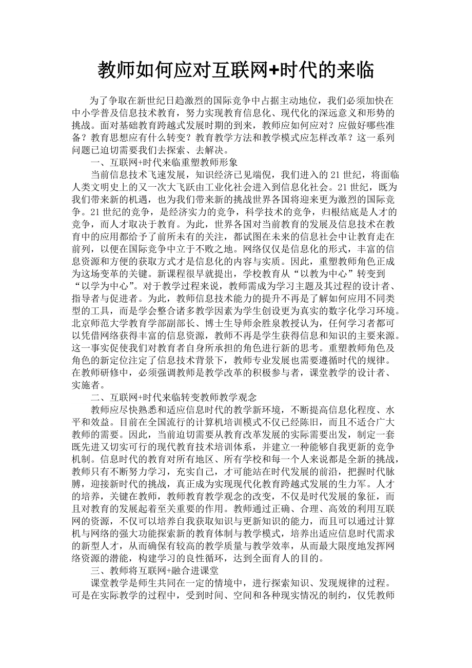 教师如何应对互联网_第1页