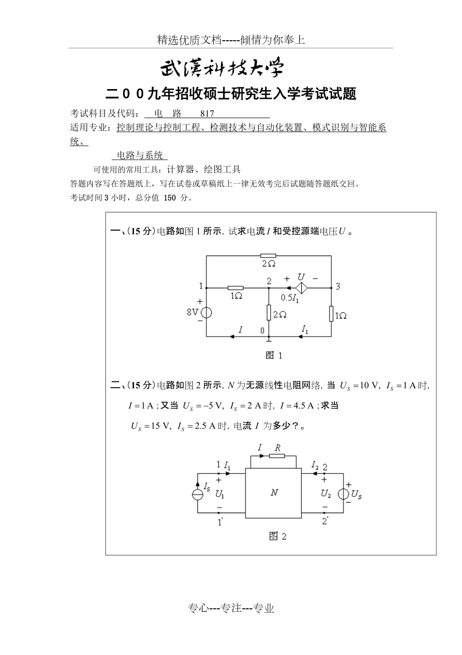 武汉科技大学09年电路考研真题_第1页