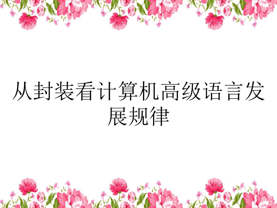 从封装看计算机高级语言发展规律_第1页