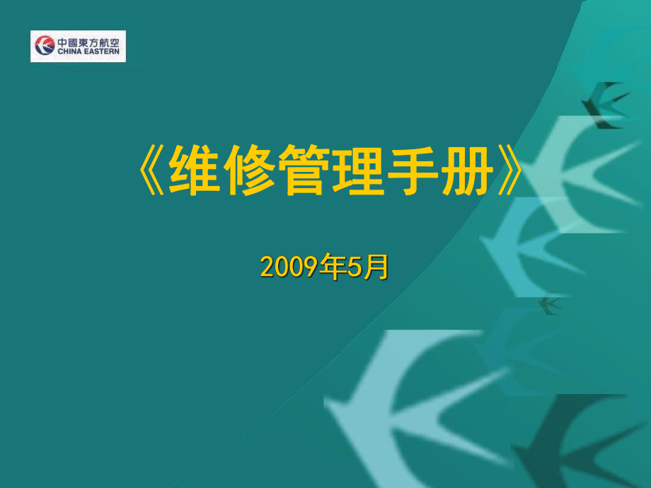 航空运输东方航空培训试题库MUMMM培训维修管理手册PPT136页_第1页