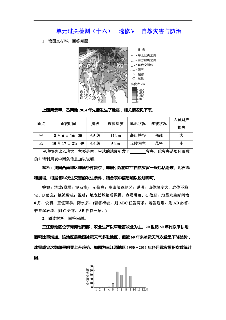 高考地理总复习单元过关检测（十六）选修Ⅴ自然灾害与防治 _第1页