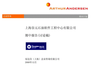 安达信上海谷元石油软件工程中心有限公司战略咨询