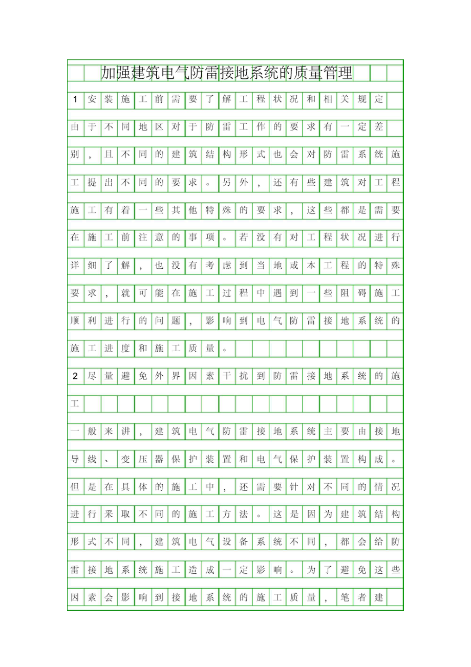 加强建筑电气防雷接地系统的质量管理资料_第1页