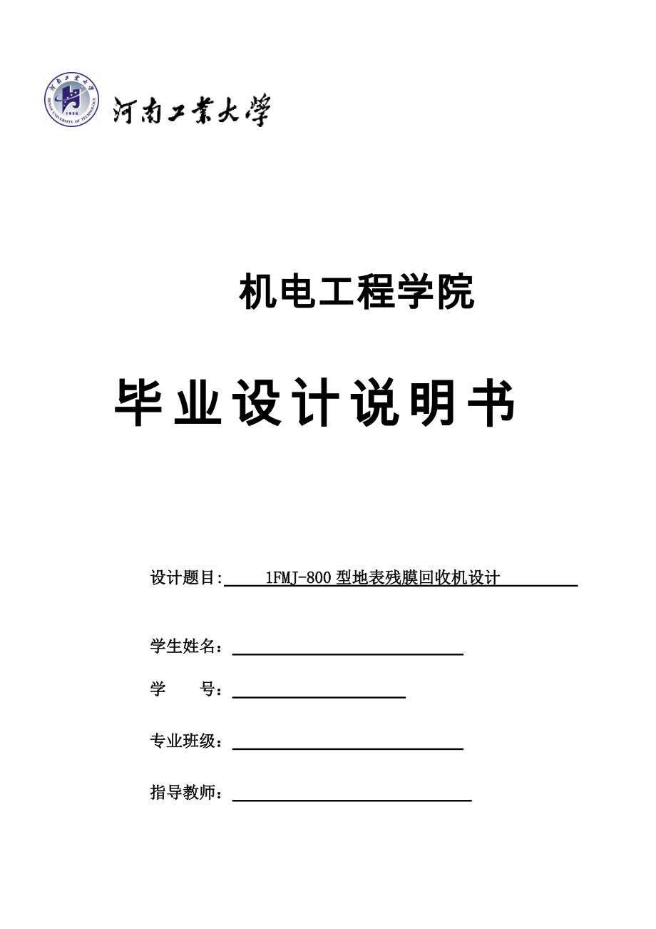 1fmj800型地表殘膜回收機設(shè)計殘膜回收機設(shè)計說明書_第1頁