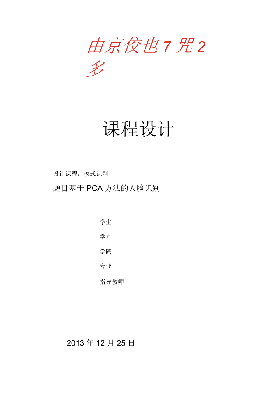 基于PCA人脸识别研究报告_第1页