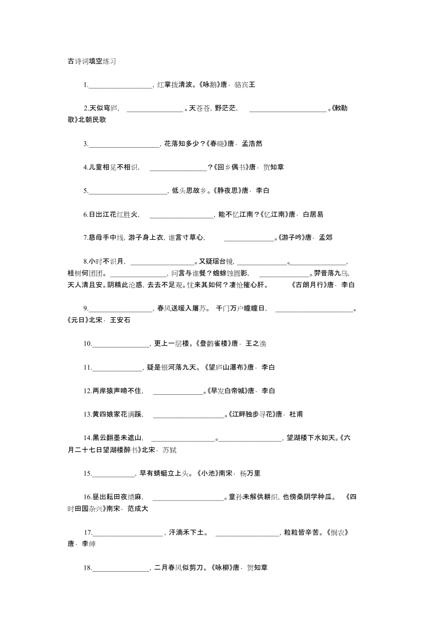 小升初古诗词填空练习及答案共9页_第1页