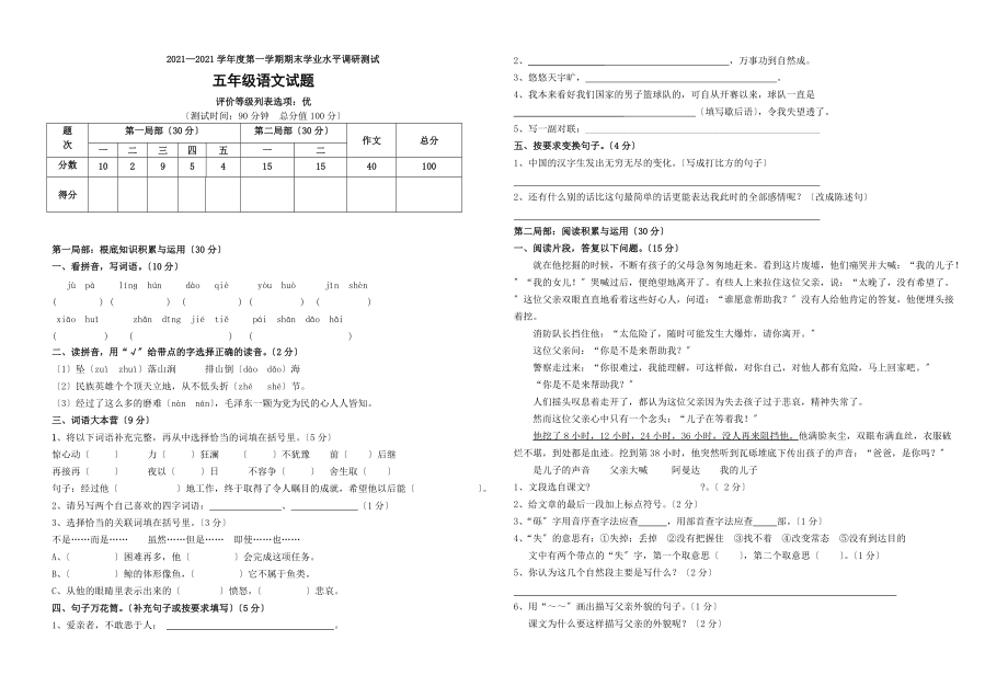 --学年度第一学期期末学业水平调研测试五年级语文试题_第1页