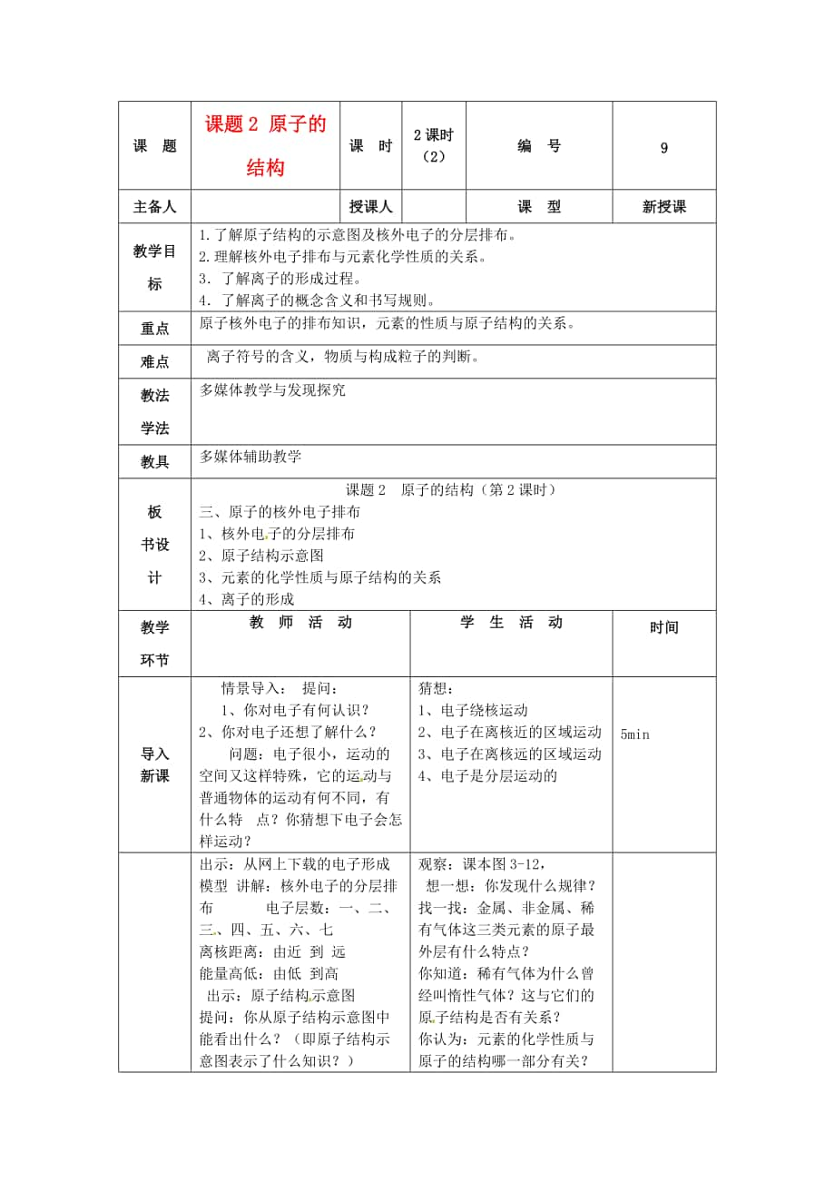 九年級化學(xué)上冊第三單元《物質(zhì)構(gòu)成的奧秘》課題2《原子的結(jié)構(gòu)（第2課時）》教案（新版）新人教版_第1頁