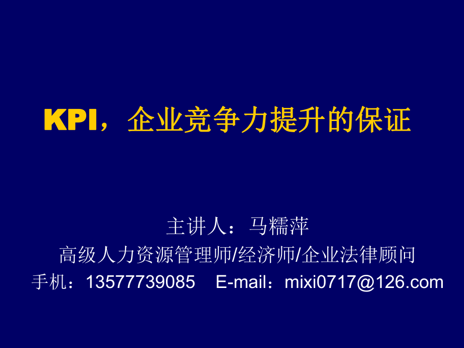 KPI与企业竞争力_第1页