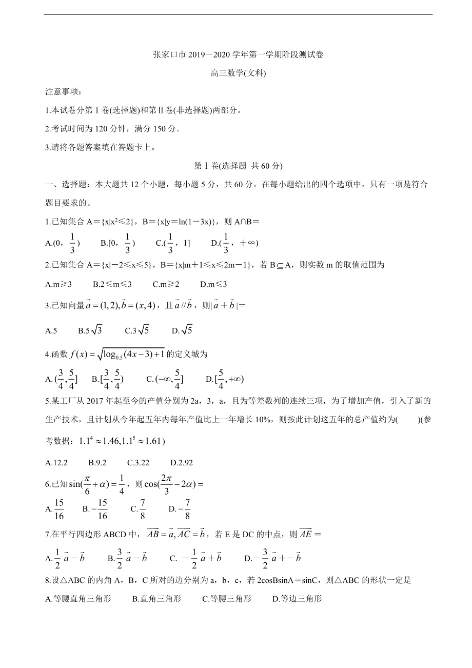 2020届河北省张家口市高三10月阶段检测 数学（文）_第1页