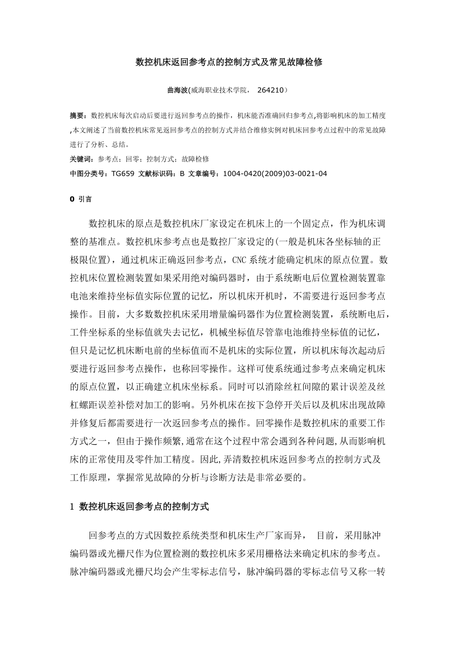 数控机床返回参考点的控制方式及常见故障检修_第1页