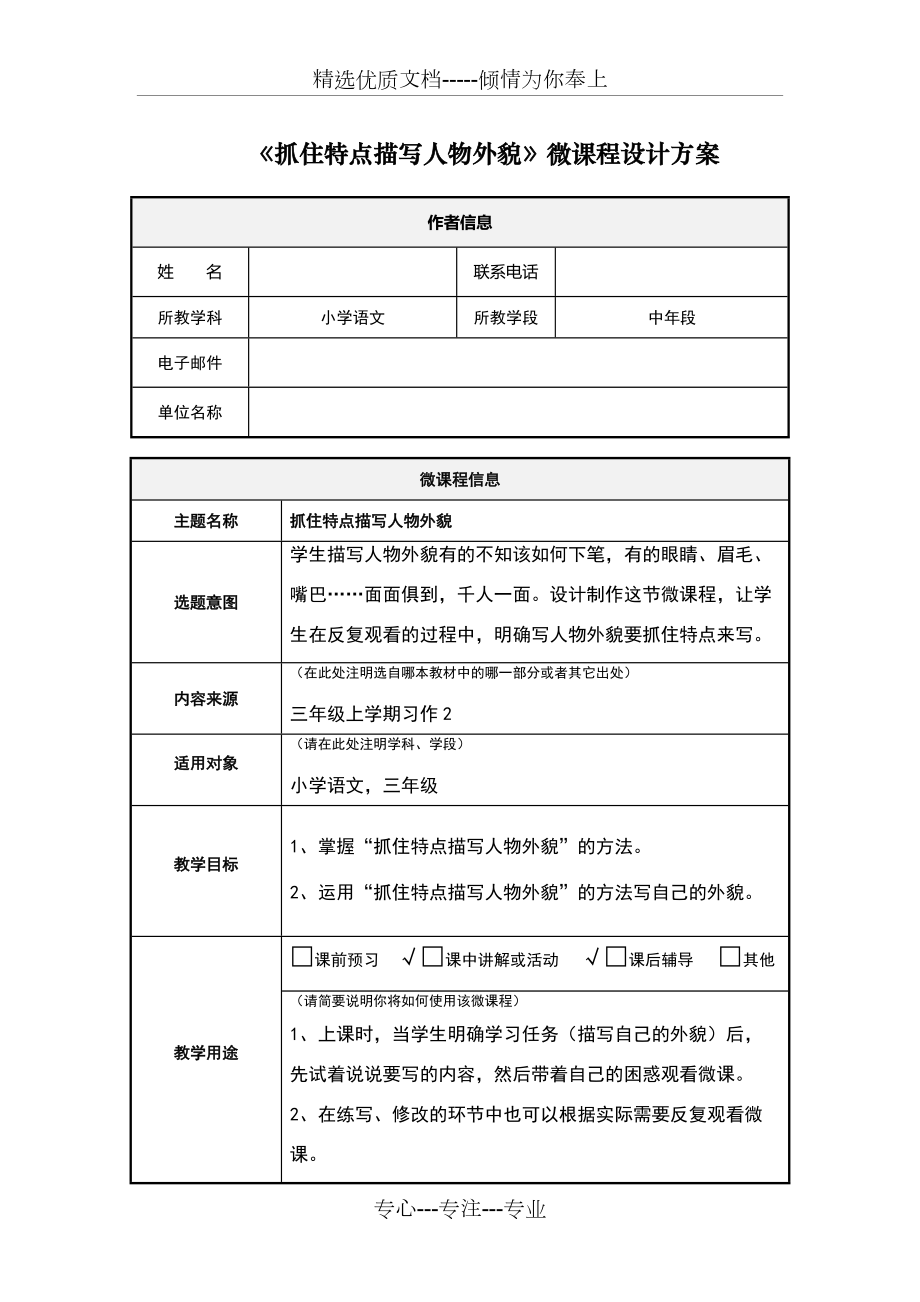 小學語文-微課程-《微課程設(shè)計方案》_第1頁