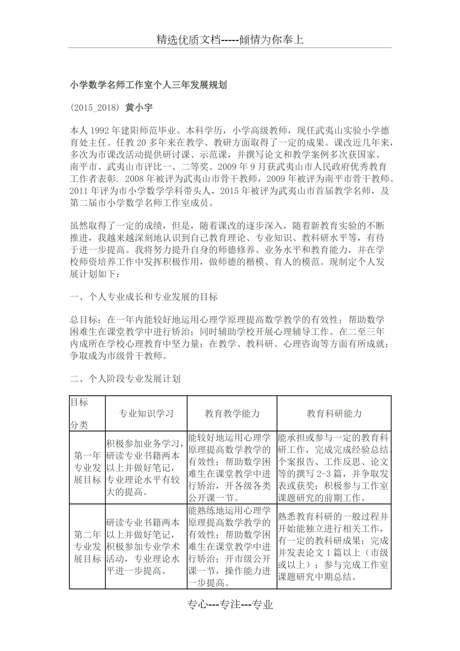 小学数学名师工作室个人三年发展规划_第1页