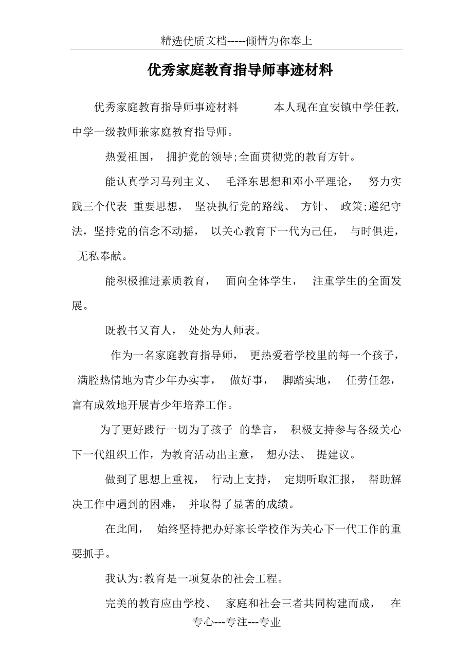 优秀家庭教育指导师事迹材料