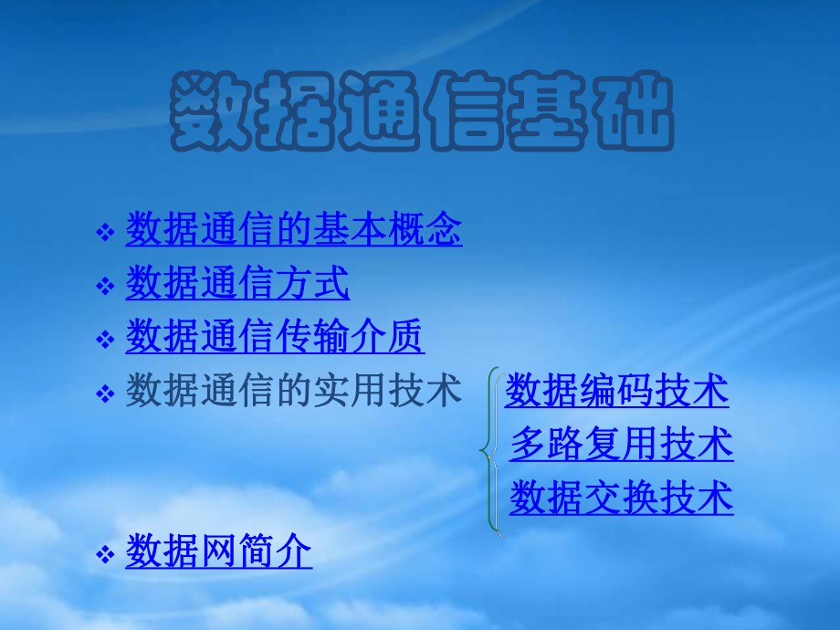 第二章 數(shù)據(jù)通信基礎(chǔ)_第1頁