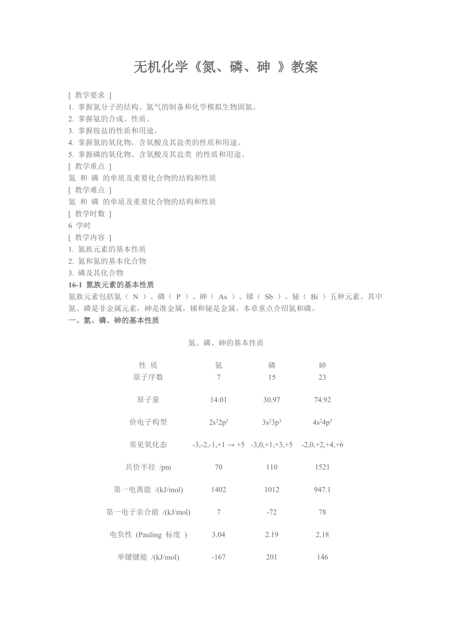 无机化学氮磷砷教案_第1页